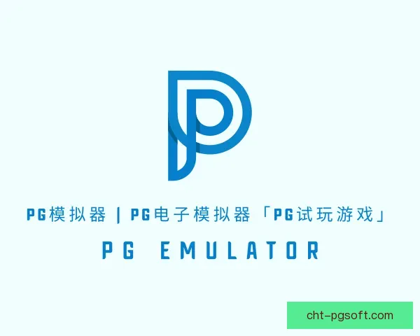 认识PG